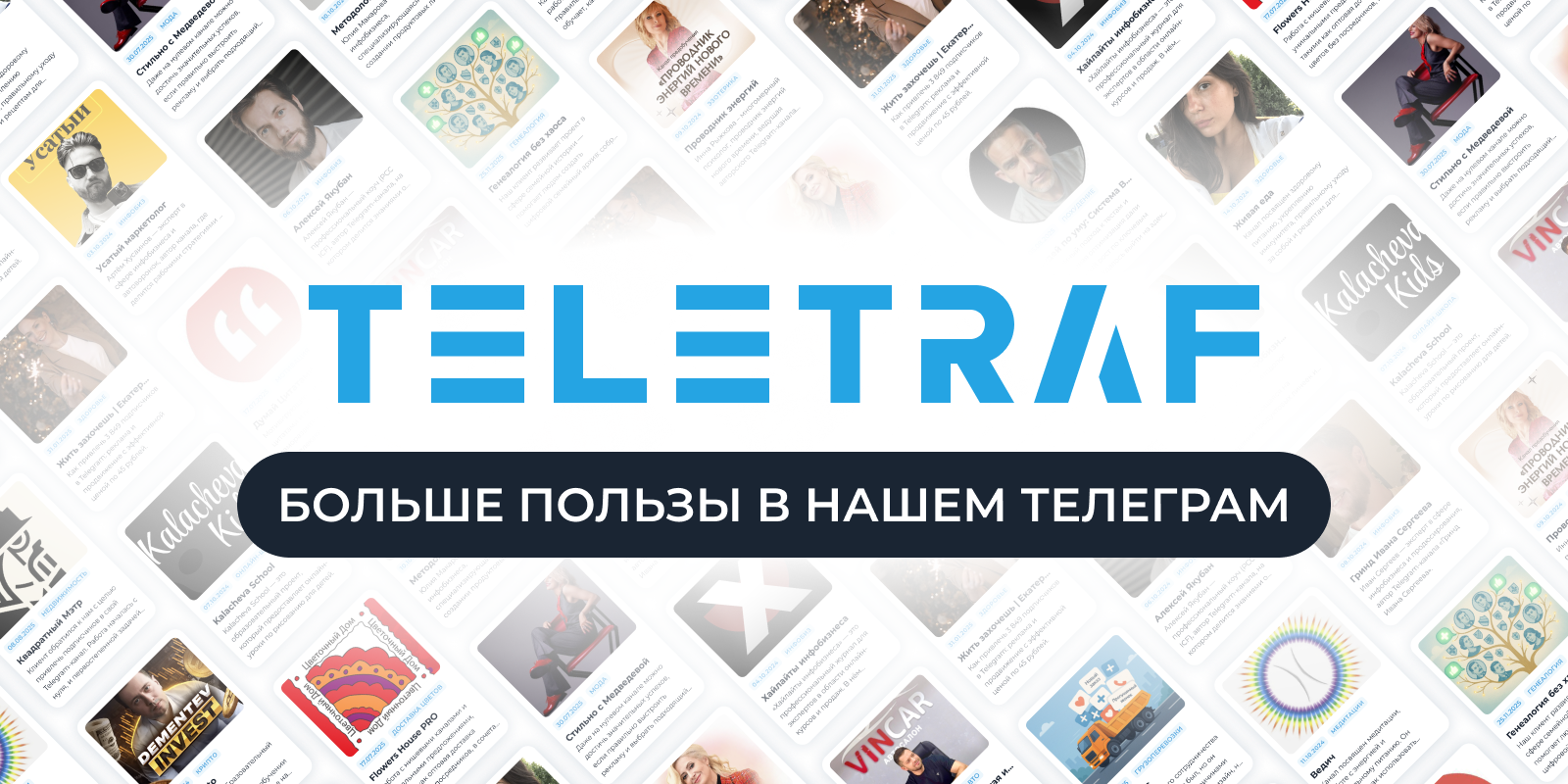 Телеграм канал t-traf Хотите клиентов из Telegram, а не просто подписчиков?